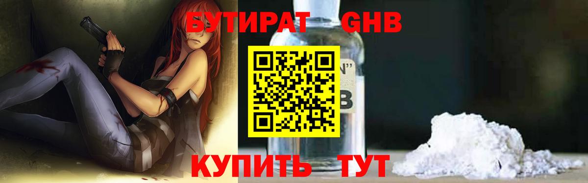 БУТИРАТ  Вход с VPN  Краснознаменск  БУТИРАТ бутандиол 