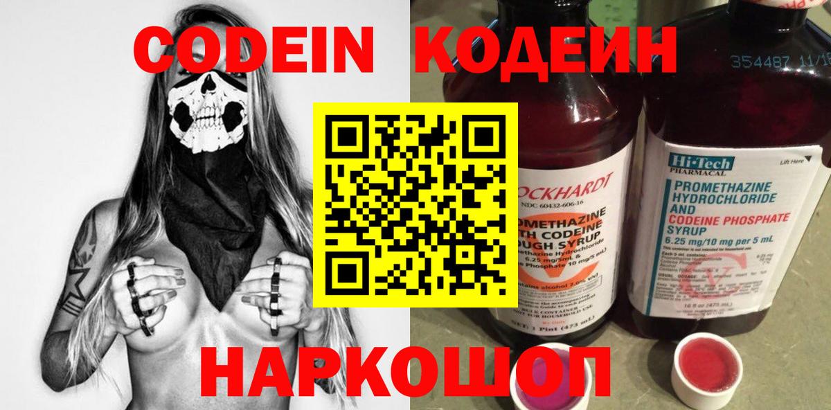 Кодеин Purple Drank Краснознаменск