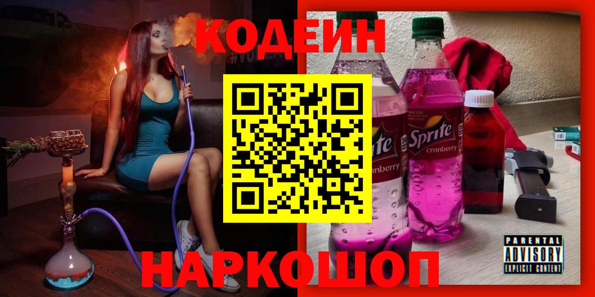 Кодеин напиток Lean (лин)  Вход с VPN  Краснознаменск 
